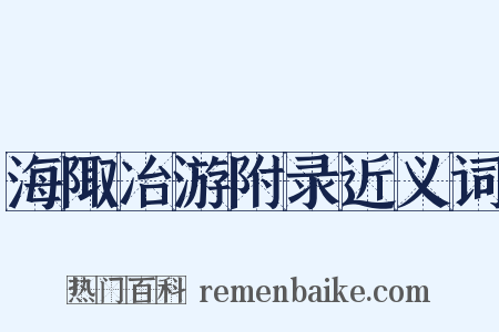 海陬冶游附录近义词是什么意思的图片